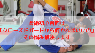 クローズガードを解説するブログ